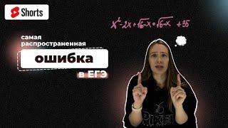 НЕ ПОВТОРЯЙ ЭТУ ОШИБКУ ‍️ #егэ #егэ2022 #математика #одз