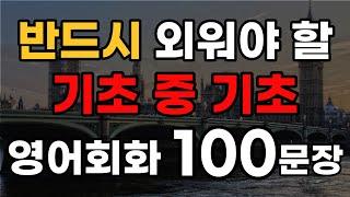 영어공부한다면 무조건 알아야 하는 기초 중의 기초 영어회화 | 이건 반드시 외우세요 | 생활영어 | 영어기초배우기 | 2시간 영어듣기