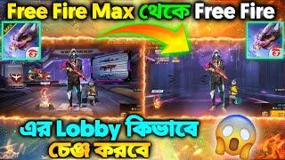 Free Fire Max Lobby কিভাবে Change করবে | How To Change Free Fire Max Lobby Into Free Fire Lobby