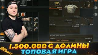 Долина: вынос Полтора Миллиона | Arena Breakout (Тарков на телефон)