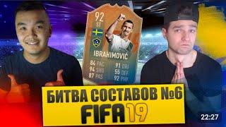 FIFA 19 - БИТВА СОСТАВОВ #6 VS FORZOREZOR - IBRAHIMOVIC 92