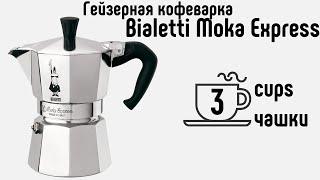 Гейзерная кофеварка Bialetti Moka Express на 3 чашки / 3 cups coffee maker