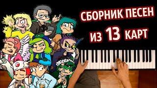 ️ 🃏 СБОРНИК ПЕСЕН ИЗ 13 КАРТ ● караоке | PIANO_KARAOKE ● ᴴᴰ + НОТЫ & MIDI