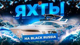 ЯХТЫ НА BLACK RUSSIA | ОБЗОР НОВОГО ОБНОВЛЕНИЯ
