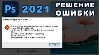 ️Error at loading of ippCV library Photoshop 2021+202Х — [Решение Ошибки]