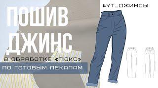 МК пошив джинс #YT_ДЖИНСЫ в обработке "люкс"