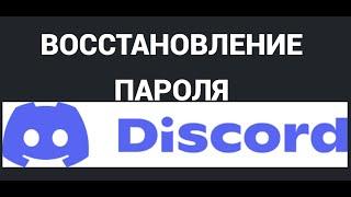 Как восстановить забытый пароль в Дискорде ( Discord )