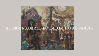 Соколов. Я боюсь ходить босиком по асфальту. Документальный фильм