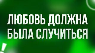 podcast: Любовь должна была случиться (1998) - HD онлайн-подкаст, обзор фильма