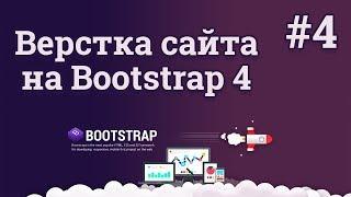 Bootstrap 4 верстка сайта / #4 - Основной блок сайта