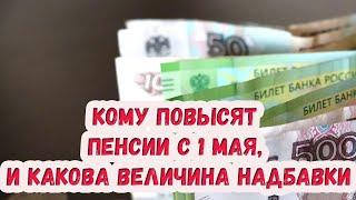 Кому повысят пенсии с 1 мая 2021 года, и какова величина выплаты