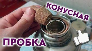 КОРКОВАЯ пробка для стеклянного ТЕРМОСА!