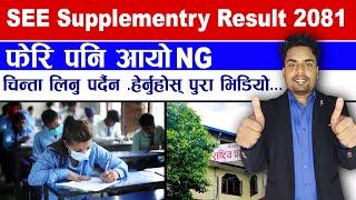 SEE Re Exam Ko Result Kasari Herne | How To Check SEE Re Exam Result 2081 | SEE Re Exam Result Check