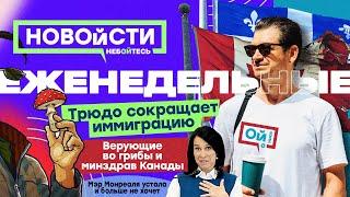 Трюдо сокращает иммиграцию. Учителя-исламисты: скандал в школе. Вера и грибы: суд против минздрава.