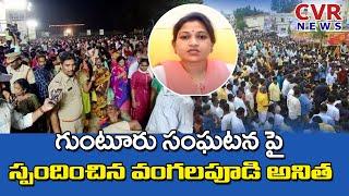 Vangalapudi Anitha Sensational Comments on YS Jagan | CVR News Telugu