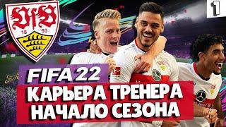 FIFA 22 КАРЬЕРА ЗА ШТУТГАРТ  СТАРТ СЕЗОНА! ЗНАКОМСТВО С КЛУБОМ