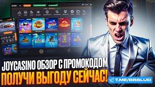 JOY CASINO ОТЗЫВЫ О САЙТЕ |КАЗИНО ДЖОЙ КАЗИНО РЕГИСТРАЦИЯ | ОБЗОР КАЗИНО JOY CASINO