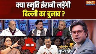 Coffee Par Kurukshetra: क्या Smriti Irani दिल्ली का चुनाव लड़ेंगी? | Delhi Election | BJP | Kejriwal