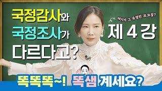 국정감사 VS 국정조사, 둘의 차이는? [꼬꼬짚 시즌1:EP.4]