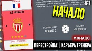 ПЕРЕСТРОЙКА | МОНАКО | FIFA 20 | КАРЬЕРА ТРЕНЕРА | ЧАСТЬ 1