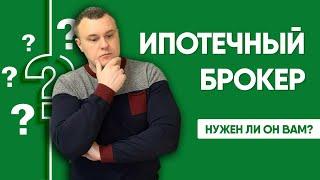 Ипотечный брокер - нужен ли он вам? | Кто такой ипотечный брокер?