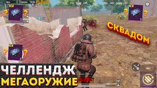 МЕГАОРУЖИЕ СКВАДОМ ЧЕЛЛЕНДЖ, РАНДОМНОЕ ОРУЖИЕ В МЕТРО РОЯЛЬ, METRO ROYALE НА 3 КАРТЕ PUBG MOBILE 2.0