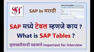 SAP Table म्हणजे काय | SAP Tables | SAP Tables in Marathi | What is SAP Table | SAP in Marathi