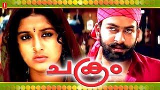 Chakram Malayalam Full Movie | Prithviraj | Mera jasmine |