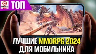 Лучшие MMORPG 2024 для мобильного! Чего стоит ждать? (часть 1)