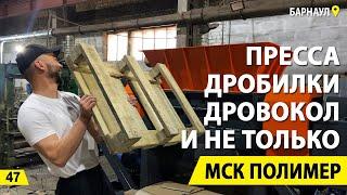 Производство оборудования для переработки мусора. Пресса, дробилки и дровоколы. Бизнес на вторсырье