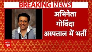 Breaking: Govinda को लगी गोली, अपनी ही बंदूक से जख्मी हुए एक्टर, हालत खराब | ABP News