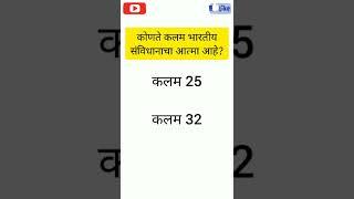 mpsc gk questions | general knowledge in Marathi | only khaki #policebharti2022 @onlykhaki