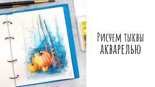 Скетч акварелью // Рисуем тыквы // Скетчинг для начинающих