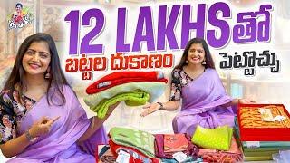 12 లక్షలతో బట్టల దుకాణం పెట్టచ్చు.. | New Business Idea | Less investment Best Profits | Jyothakka