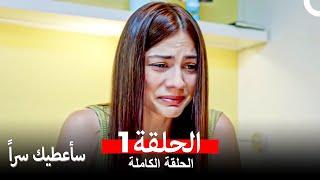 مسلسل سأعطيك سراً الحلقة 1 (Arabic Dubbed)