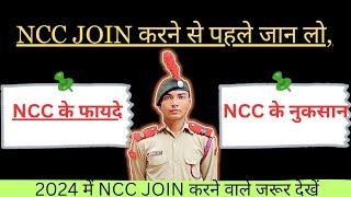 NCC JOIN करने से पहले जान लो, एनसीसी के फायदे और नुकसान।। Benefits of NCC 2024|| #ncc #nccbenefits