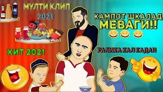 Мульт Клип Кампот шкалад меваги || Ралика кал кадан (Барон, Ралик, Абдурозик, Хасбик)