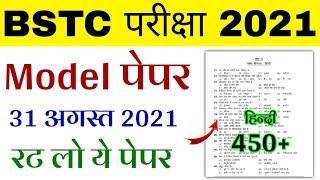 BSTC Important Questions 2021 | BSTC Online Classes 2021 | BSTC Model Paper 2021 Rajasthan GK