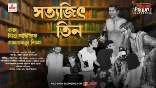 Satyajit Teen | Satyajit Ray Stories | Friday Classics | Mirchi Bangla