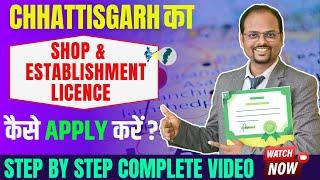 CHHATTISGARH SHOP & ESTBLISHMENT LICENSE | SHOP & ESTABLISHMENT REGISTRATION #chhattisgarh  #license