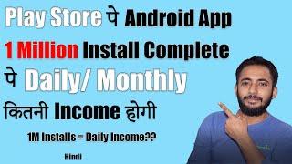 If Android app Crossed 1 Million Install on Play Store What will be the Daily Earnings? | Hindi