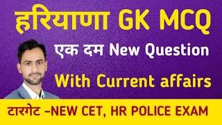 Haryana Gk || haryana gk for cet || haryana gk quition || haryana gk for htet 2024