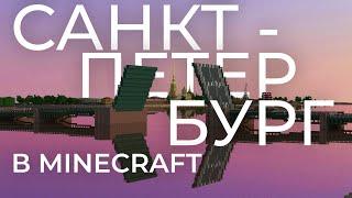 ПОСТРОИЛИ ВЕСЬ ЦЕНТР | Санкт-Петербург в Minecraft 1 к 1