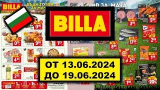 BILLA ОТ 13.06.2024 ДО 19.06.2024 България Промоционална Брошура LIDL/KAUFLAND/BILLA/БЪЛГАРИЯ