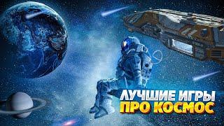 ТОП 10 КОСМИЧЕСКИХ ИГР НА ПК | ЛУЧШИЕ ИГРЫ ПРО КОСМОС