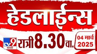 Tv9 Marathi हेडलाईन्स | Tv9 Marathi News Headline | 8:30 PM | 4 March 2025 : Updated Headlines