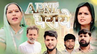 Apne Paraye [ अपने पराये ] || Usha maa || Rajveer Singh Dangi || new haryanvi Film 2024