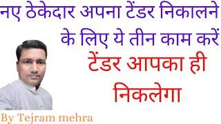 नए ठेकेदार अपना टेंडर कैसे निकाले | How did the new contractor get his tender?