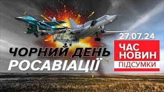 Дрони ГУР атакували три російські аеродроми | Час новин: підсумки 27.07.24
