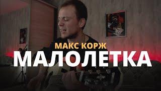 МАКС КОРЖ - МАЛОЛЕТКА кавер на гитаре Даня Рудой